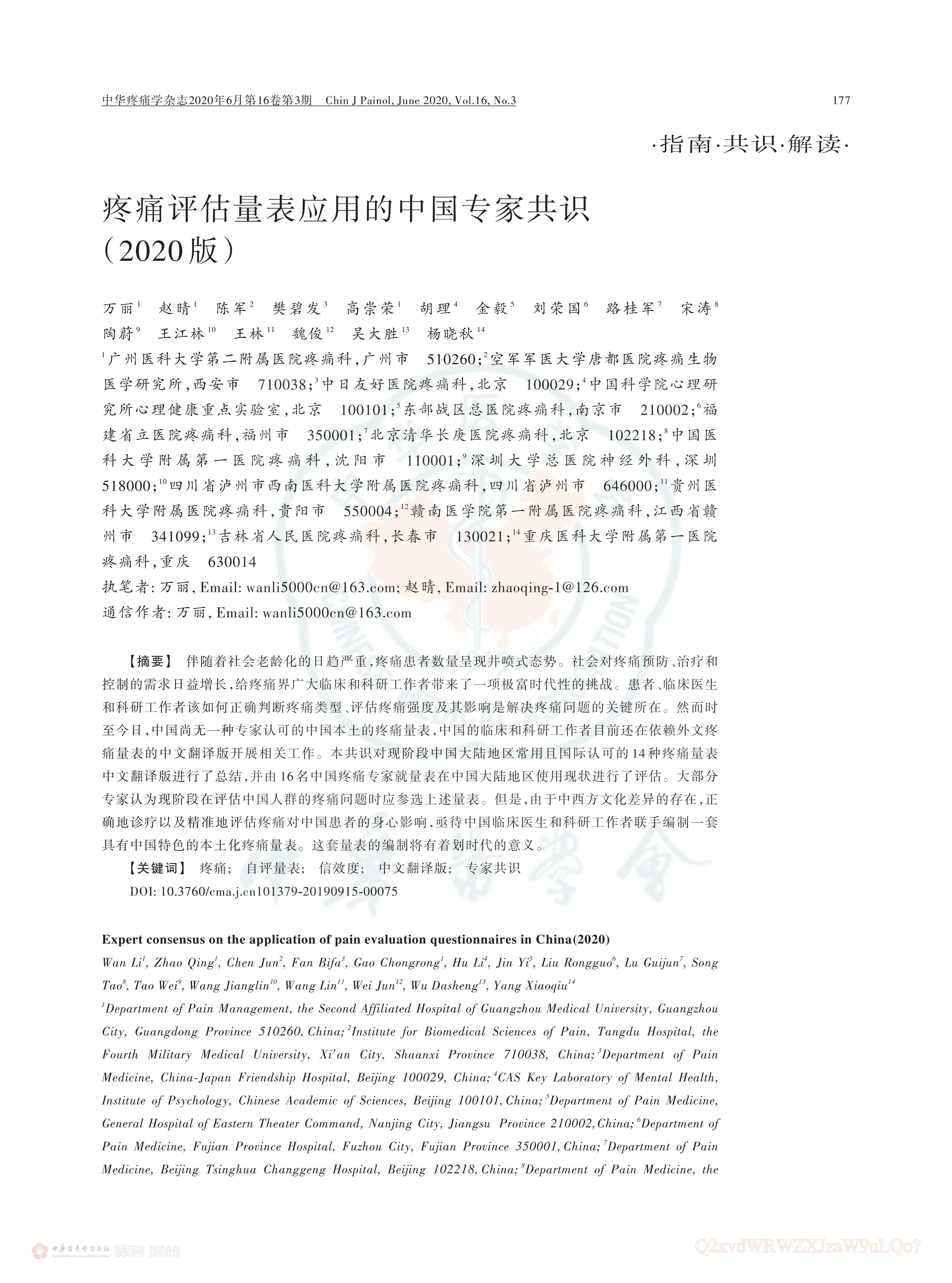 疼痛评估量表应用的中国专家共识（2020版）_00.jpg